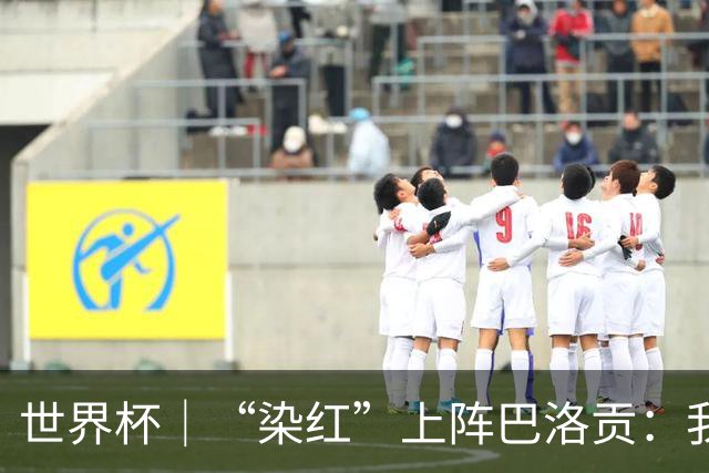 世界杯｜“染红”上阵巴洛贡：我没参与整个事件处理