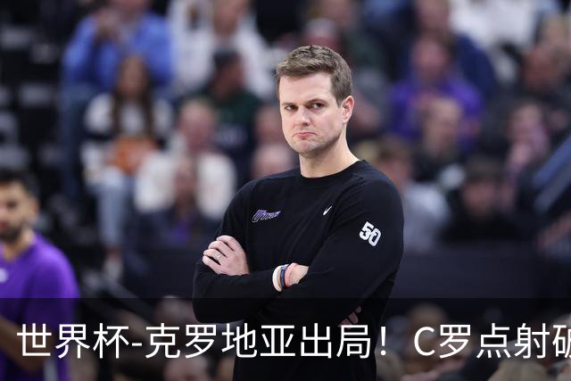 世界杯-克罗地亚出局！C罗点射破荒拉莫斯94分钟绝杀 葡萄牙2-1晋级