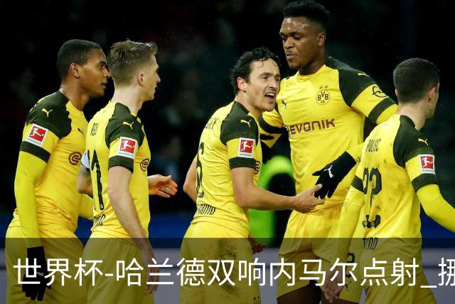 世界杯-哈兰德双响内马尔点射 挪威2-1淘汰巴西进8强