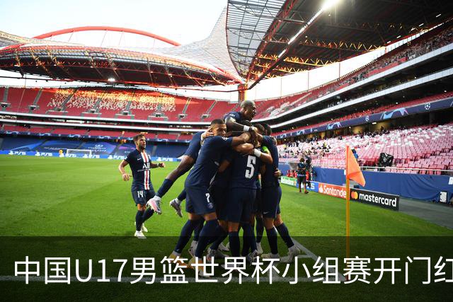 中国U17男篮世界杯小组赛开门红！立下头功的张懿赵杰说出心里话