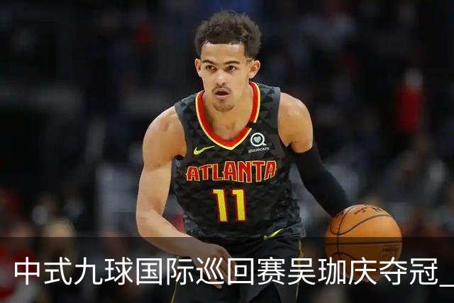 中式九球国际巡回赛吴珈庆夺冠 加冕台球史上首位“千万先生”
