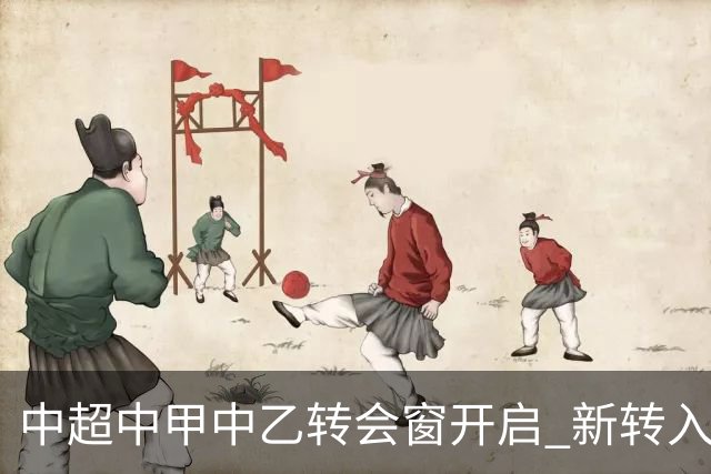 中超中甲中乙转会窗开启 新转入国内球员没有名额限制