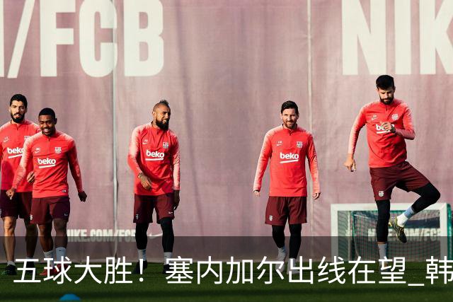 五球大胜！塞内加尔出线在望 韩国晋级仅剩理论希望