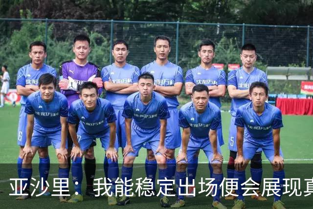 亚沙里：我能稳定出场便会展现真正价值 我在米兰向莫德里奇学习