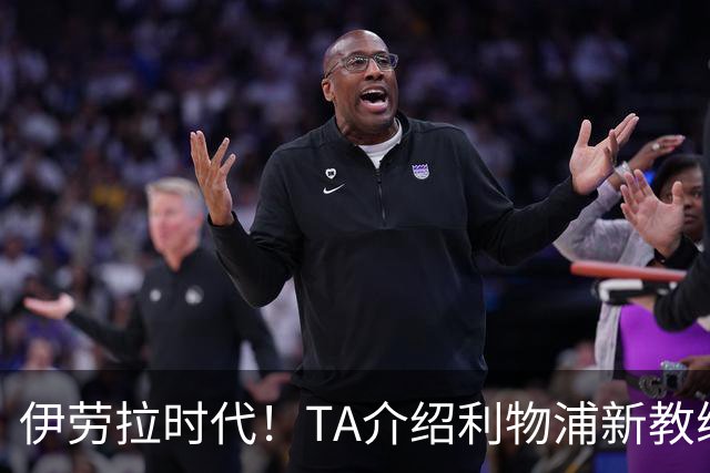 伊劳拉时代！TA介绍利物浦新教练组：主帅四名助手来自伯恩茅斯