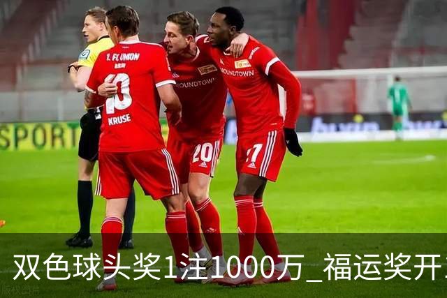 双色球头奖1注1000万 福运奖开1061万注