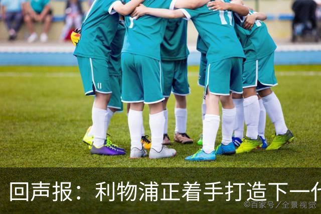 回声报：利物浦正着手打造下一代阵容，引援目标转向年轻化