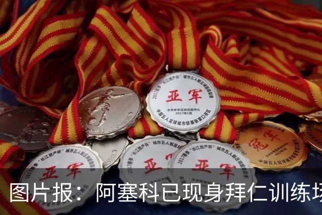 图片报：阿塞科已现身拜仁训练场，法鹰有意但拜仁要价达千万欧