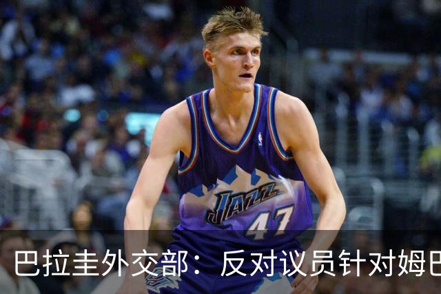 巴拉圭外交部：反对议员针对姆巴佩的言论 这只是她个人观点