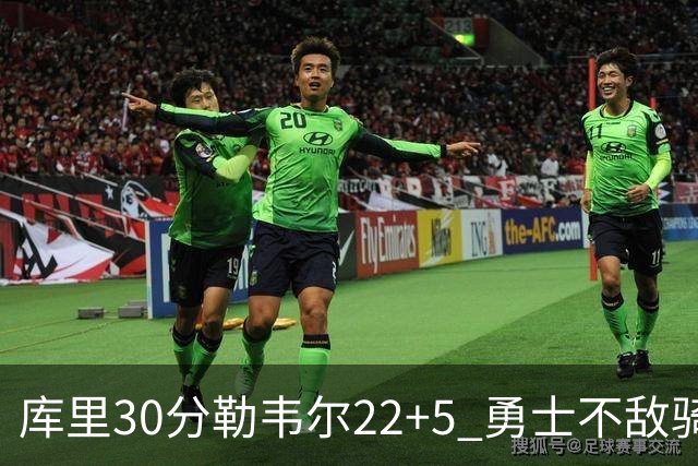 库里30分勒韦尔22+5 勇士不敌骑士遭遇两连败
