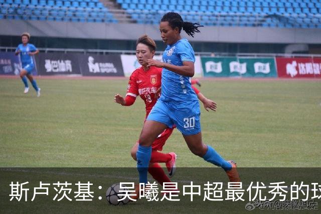 斯卢茨基：吴曦是中超最优秀的球员之一 我们给予薛庆浩极大信任
