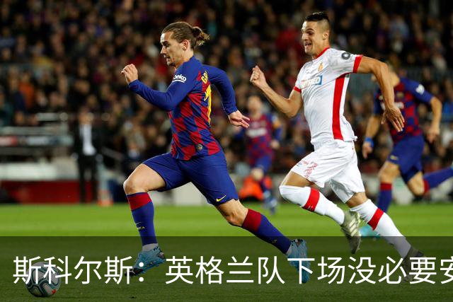 斯科尔斯：英格兰队下场没必要安排两名拖后中场，或许让赖斯替补