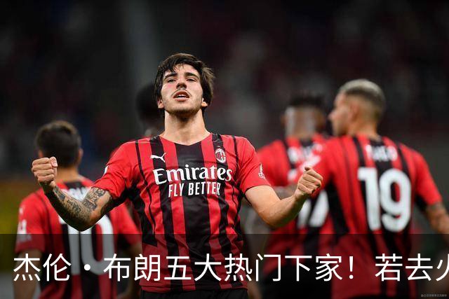 杰伦·布朗五大热门下家！若去火箭可换小谢+小贾+2首轮+电风扇