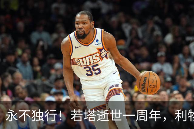 永不独行！若塔逝世一周年，利物浦在安菲尔德球场为其打造纪念碑