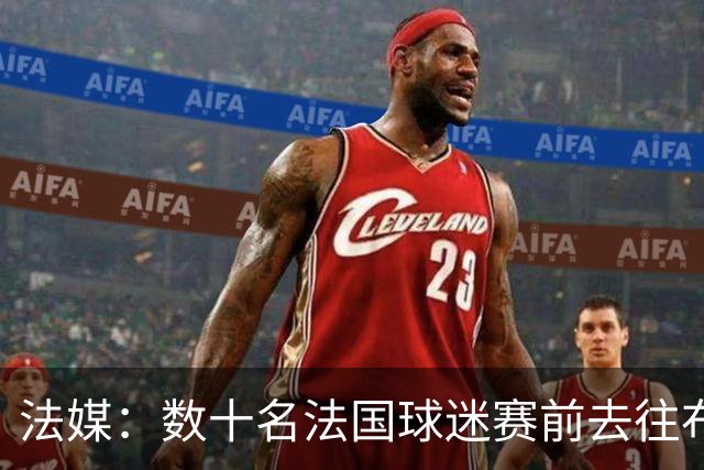 法媒：数十名法国球迷赛前去往布鲁克林大桥，为法国队助威