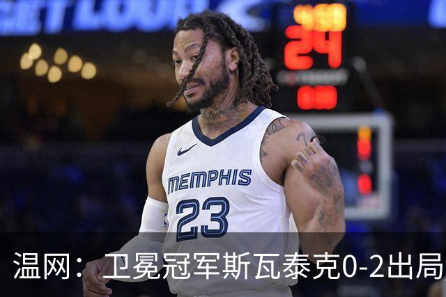 温网：卫冕冠军斯瓦泰克0-2出局 莱巴金娜0-2无缘16强