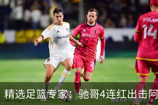 精选足篮专家：驰哥4连红出击阿根廷 张然同擒4连红
