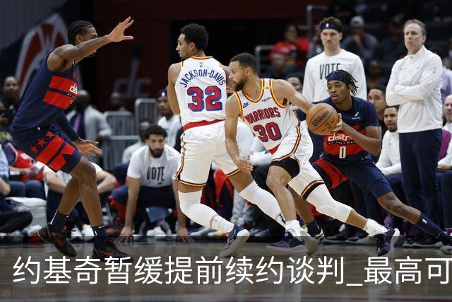 约基奇暂缓提前续约谈判 最高可签4年2.8亿
