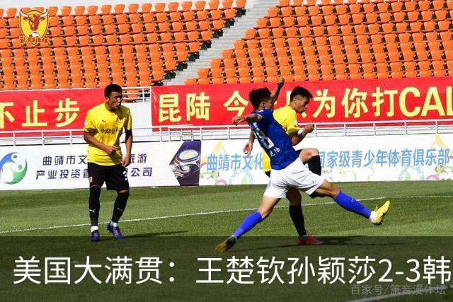美国大满贯：王楚钦/孙颖莎2-3韩国组合收获混双亚军