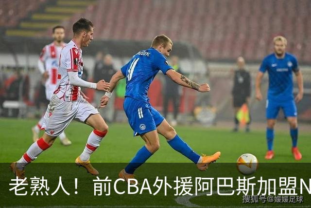 老熟人！前CBA外援阿巴斯加盟NBL球队上海玄鸟担任执行教练