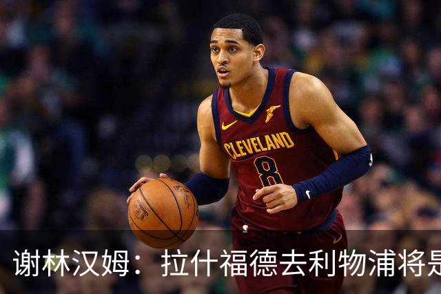 谢林汉姆：拉什福德去利物浦将是终极背叛 但他仍有可能回归曼联