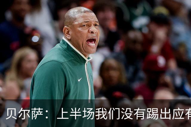 贝尔萨：上半场我们没有踢出应有表现 下半场配得上进10个球