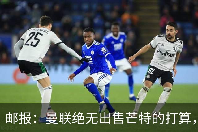 邮报：曼联绝无出售芒特的打算，球员本人同样无意离开曼联