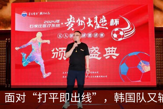 面对“打平即出线”，韩国队又输了
