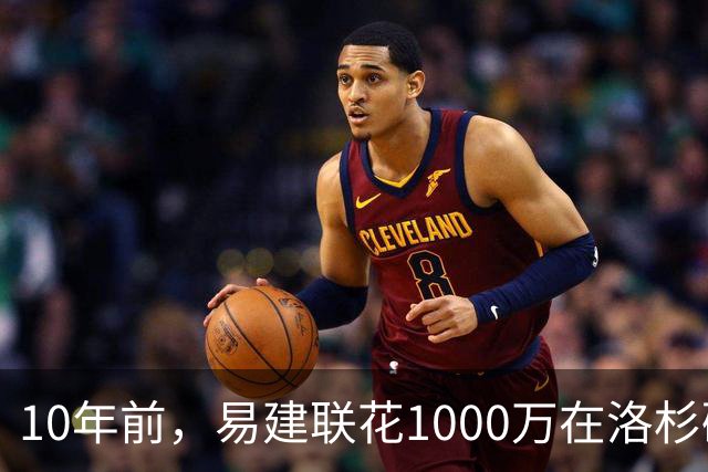 10年前，易建联花1000万在洛杉矶买下豪宅，如今出售市值多少？