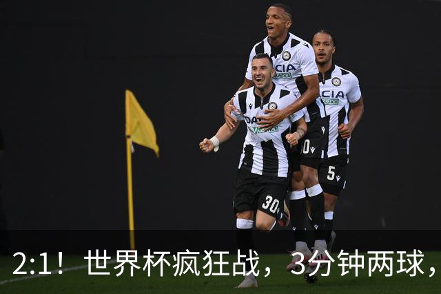2:1！世界杯疯狂战，3分钟两球，英格兰半场领先东道主，冲击八强