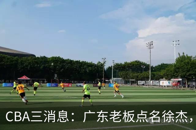 CBA三消息：广东老板点名徐杰，郭艾伦面临选择，上海队有情有义