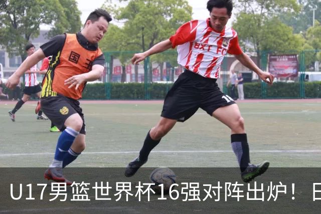 U17男篮世界杯16强对阵出炉！日本小组赛狂输127分出局，中国队1/8决赛硬刚法国